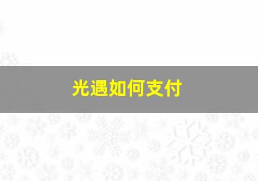 光遇如何支付