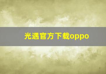 光遇官方下载oppo