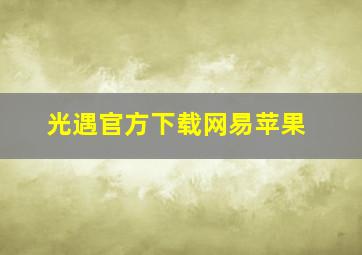 光遇官方下载网易苹果