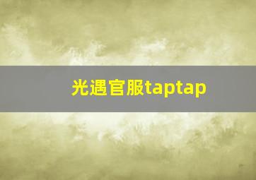 光遇官服taptap