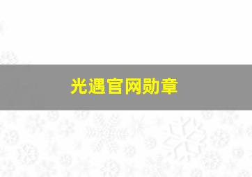 光遇官网勋章