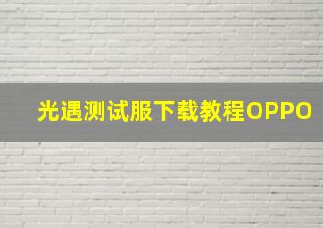 光遇测试服下载教程OPPO