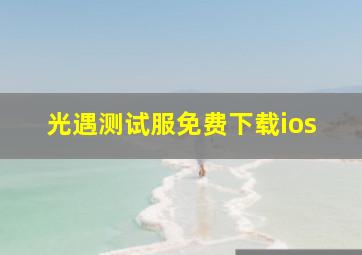 光遇测试服免费下载ios