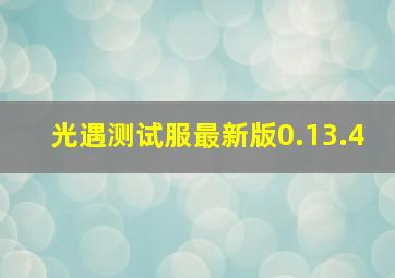 光遇测试服最新版0.13.4