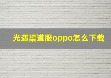 光遇渠道服oppo怎么下载