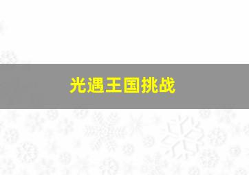 光遇王国挑战