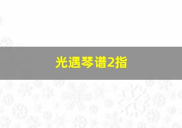 光遇琴谱2指