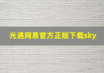 光遇网易官方正版下载sky