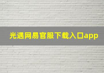 光遇网易官服下载入口app