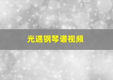 光遇钢琴谱视频