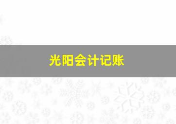 光阳会计记账