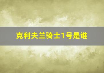 克利夫兰骑士1号是谁