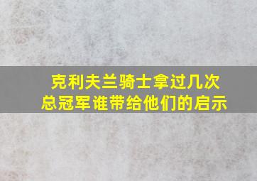 克利夫兰骑士拿过几次总冠军谁带给他们的启示