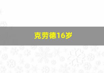 克劳德16岁