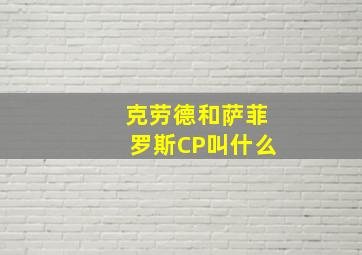 克劳德和萨菲罗斯CP叫什么