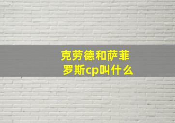 克劳德和萨菲罗斯cp叫什么