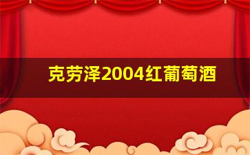 克劳泽2004红葡萄酒