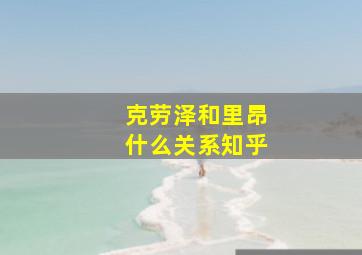 克劳泽和里昂什么关系知乎