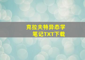 克拉夫特异态学笔记TXT下载