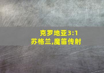 克罗地亚3:1苏格兰,魔笛传射