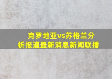 克罗地亚vs苏格兰分析报道最新消息新闻联播