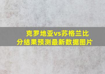 克罗地亚vs苏格兰比分结果预测最新数据图片