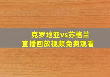 克罗地亚vs苏格兰直播回放视频免费观看