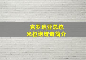 克罗地亚总统米拉诺维奇简介