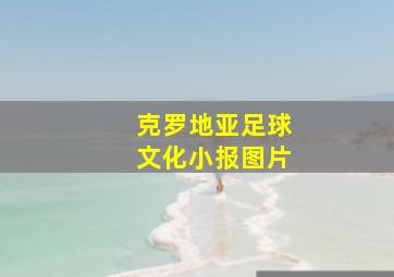 克罗地亚足球文化小报图片