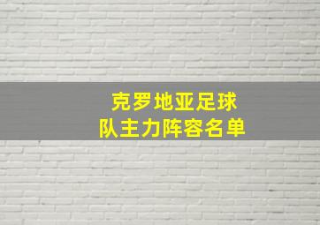 克罗地亚足球队主力阵容名单