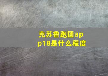 克苏鲁跑团app18是什么程度