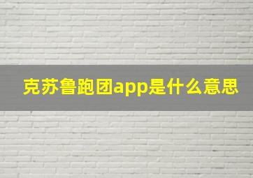 克苏鲁跑团app是什么意思