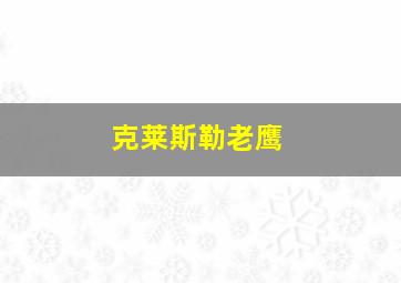 克莱斯勒老鹰