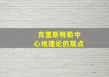 克里斯特勒中心地理论的观点