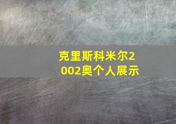 克里斯科米尔2002奥个人展示