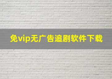 免vip无广告追剧软件下载