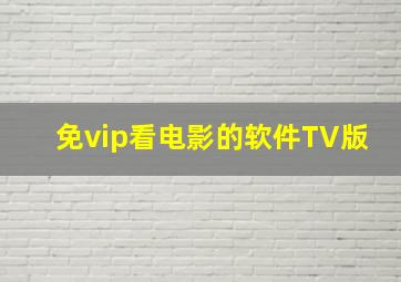 免vip看电影的软件TV版