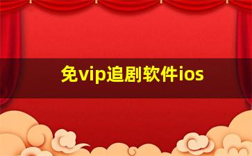 免vip追剧软件ios