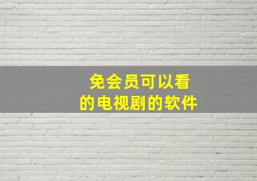 免会员可以看的电视剧的软件