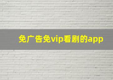 免广告免vip看剧的app