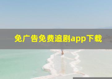 免广告免费追剧app下载