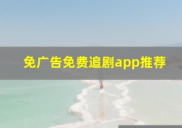 免广告免费追剧app推荐