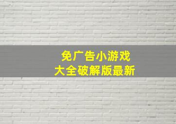 免广告小游戏大全破解版最新