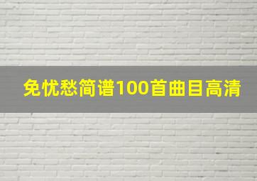 免忧愁简谱100首曲目高清