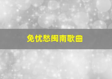 免忧愁闽南歌曲