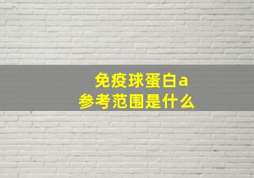 免疫球蛋白a参考范围是什么