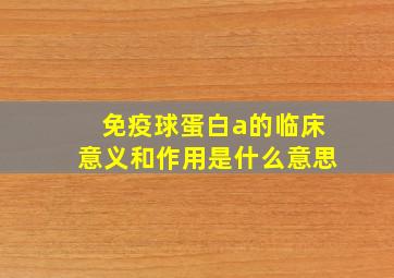 免疫球蛋白a的临床意义和作用是什么意思