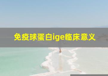 免疫球蛋白ige临床意义