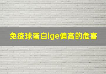 免疫球蛋白ige偏高的危害