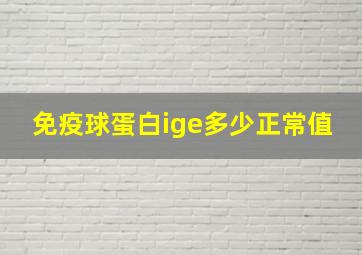 免疫球蛋白ige多少正常值